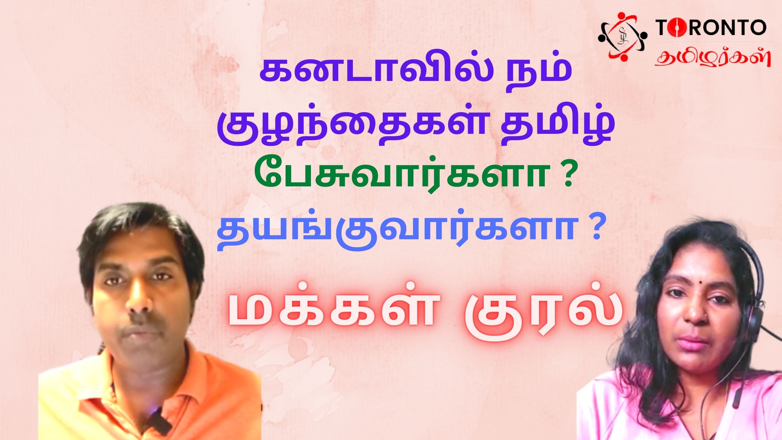 Makkal Kural – கனடாவில் நம் குழந்தைகள் தமிழ் பேசுவார்களா ? தயங்குவார்களா ?